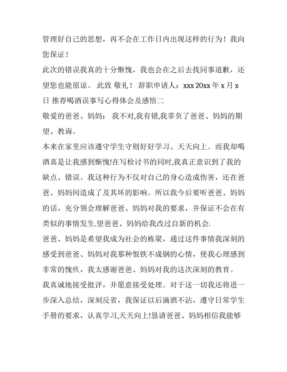 喝酒误事写心得体会及感悟 喝酒误事自我反思500字(2篇)_第3页