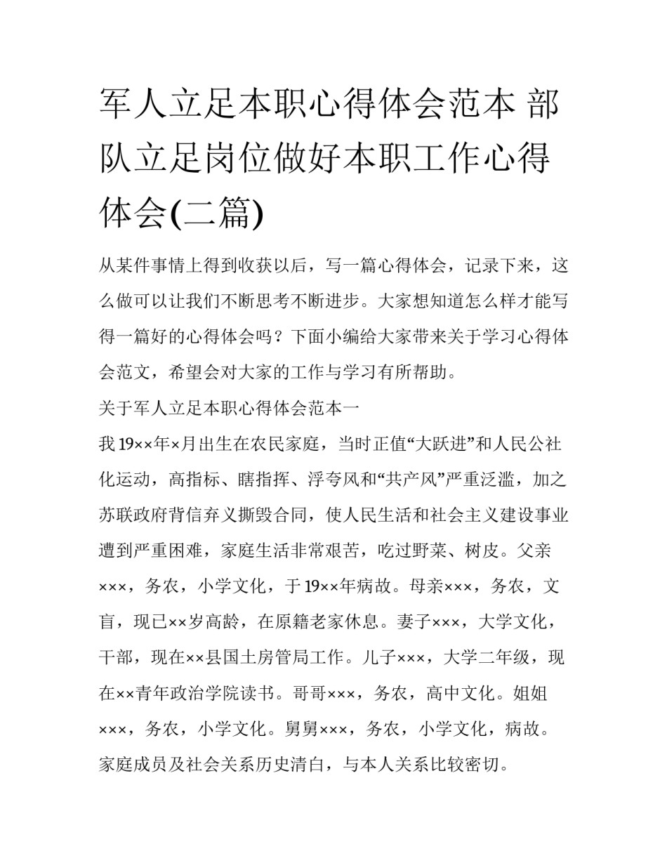 军人立足本职心得体会范本 部队立足岗位做好本职工作心得体会(二篇)_第1页