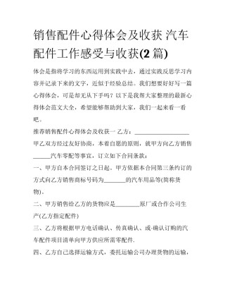 销售配件心得体会及收获 汽车配件工作感受与收获(2篇)
