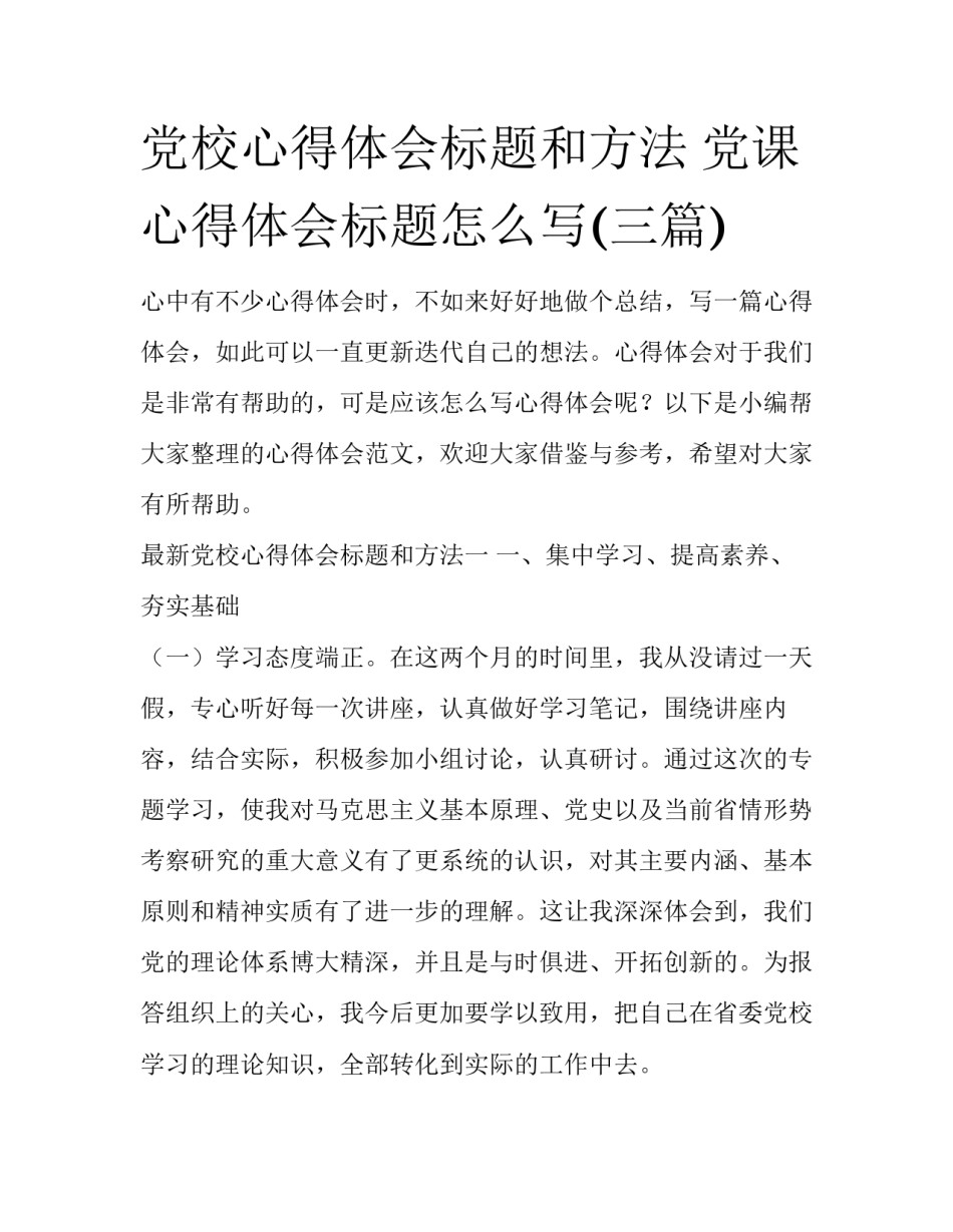 党校心得体会标题和方法 党课心得体会标题怎么写(三篇)_第1页