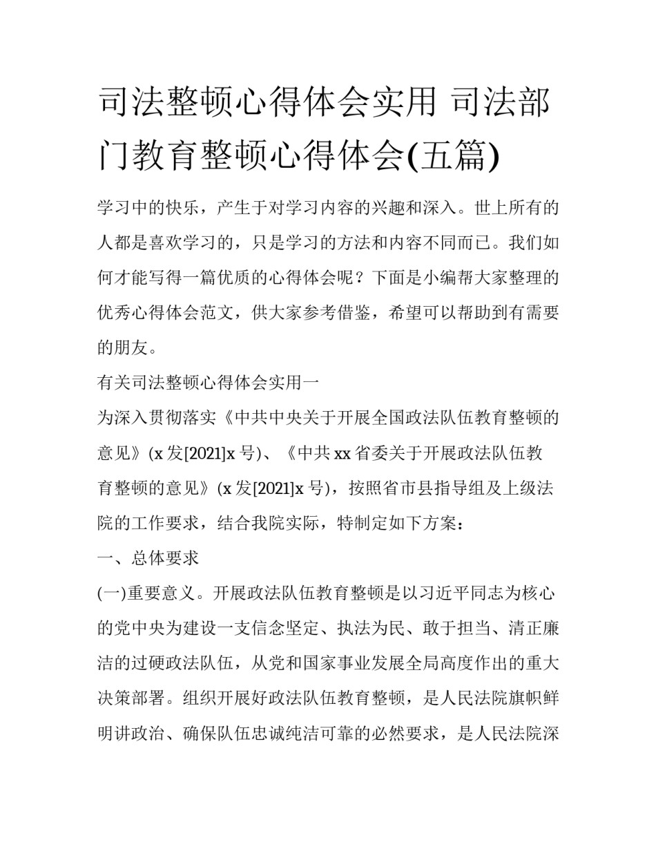 司法整顿心得体会实用 司法部门教育整顿心得体会(五篇)_第1页