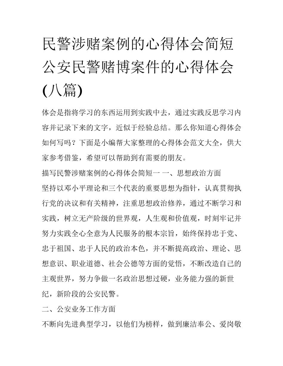 民警涉赌案例的心得体会简短 公安民警赌博案件的心得体会(八篇)_第1页