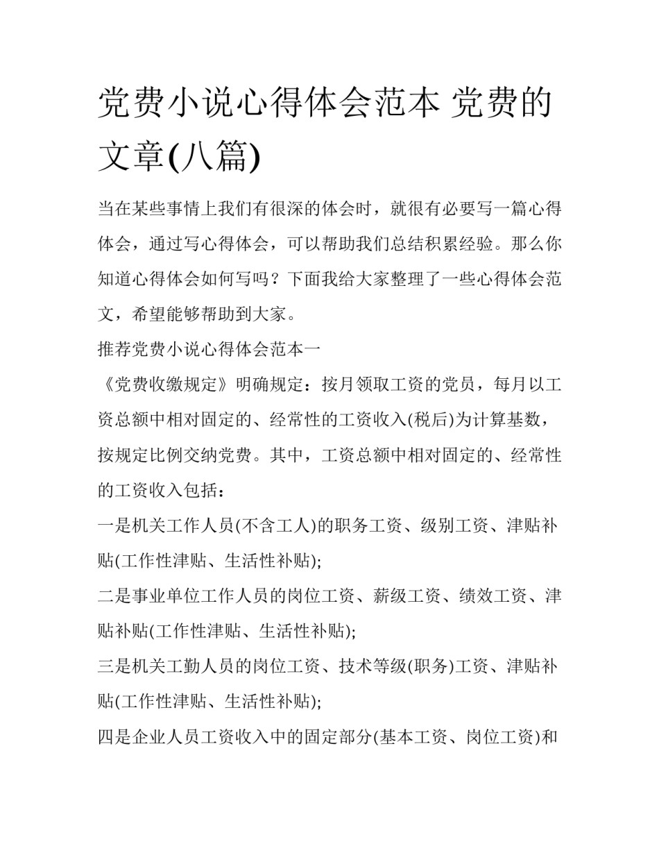 党费小说心得体会范本 党费的文章(八篇)_第1页