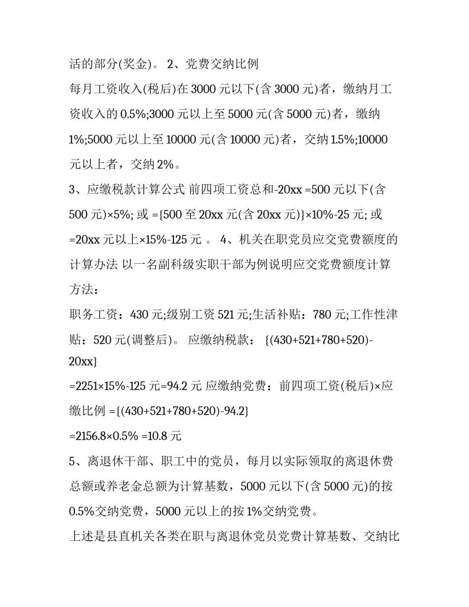 党费小说心得体会范本 党费的文章(八篇)_第2页