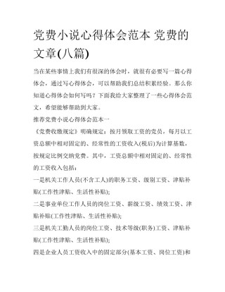 党费小说心得体会范本 党费的文章(八篇)