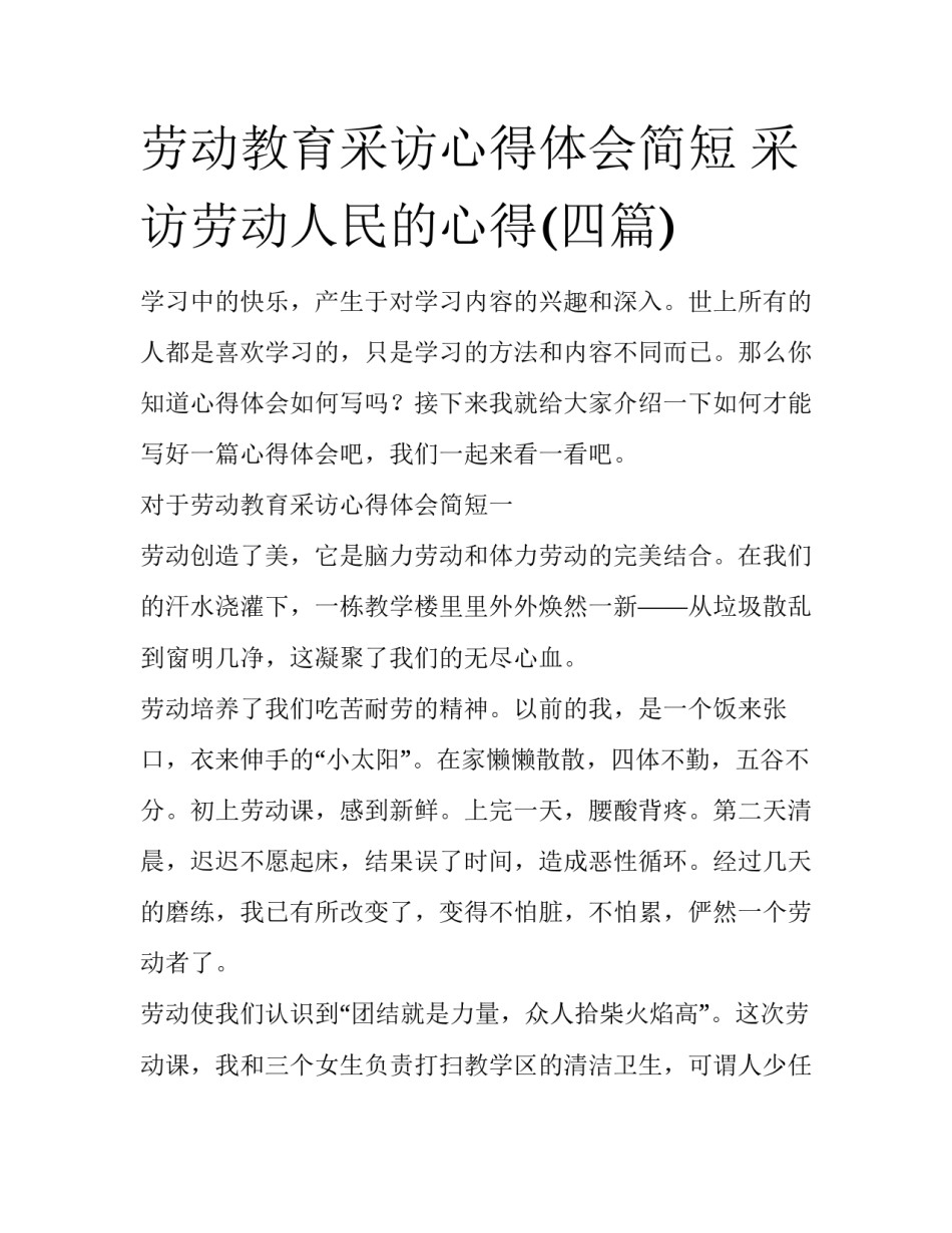 劳动教育采访心得体会简短 采访劳动人民的心得(四篇)_第1页
