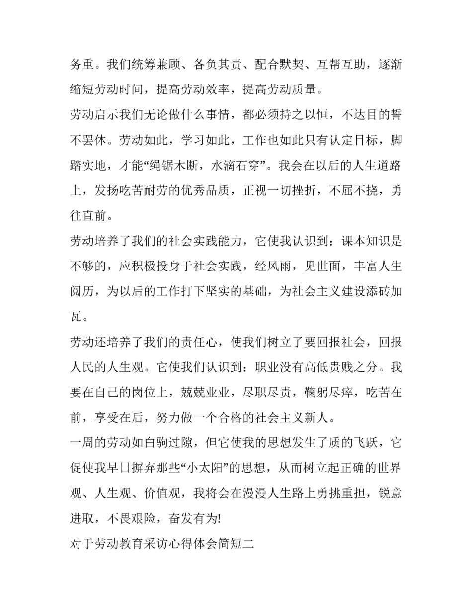劳动教育采访心得体会简短 采访劳动人民的心得(四篇)_第2页