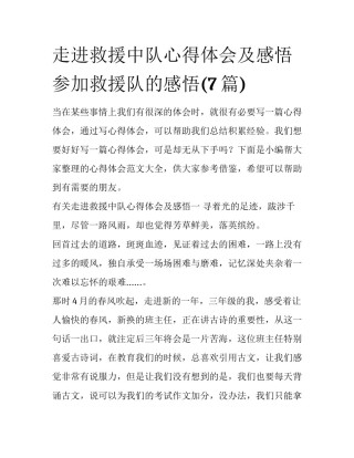 走进救援中队心得体会及感悟 参加救援队的感悟(7篇)