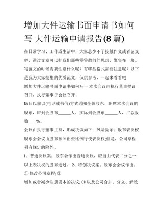 增加大件运输书面申请书如何写 大件运输申请报告(8篇)