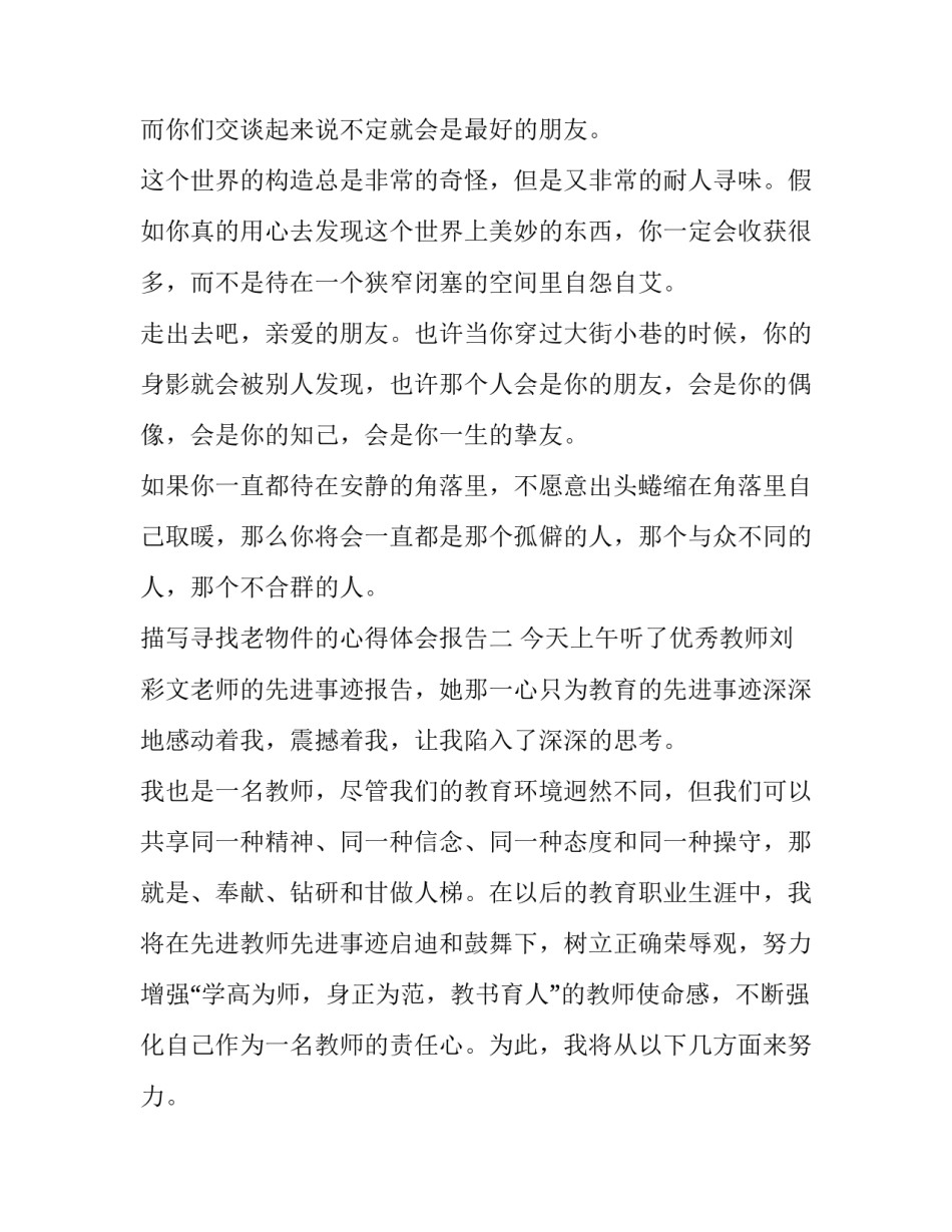 寻找老物件的心得体会报告 看到旧物件的感悟(五篇)_第2页