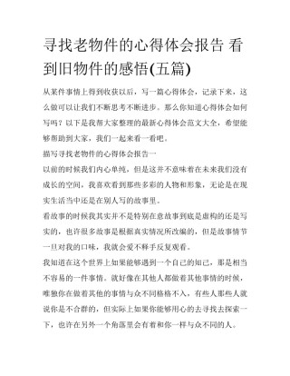 寻找老物件的心得体会报告 看到旧物件的感悟(五篇)
