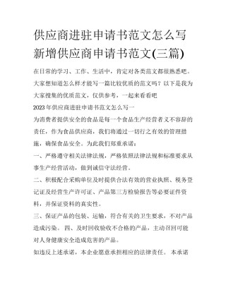 供应商进驻申请书范文怎么写 新增供应商申请书范文(三篇)