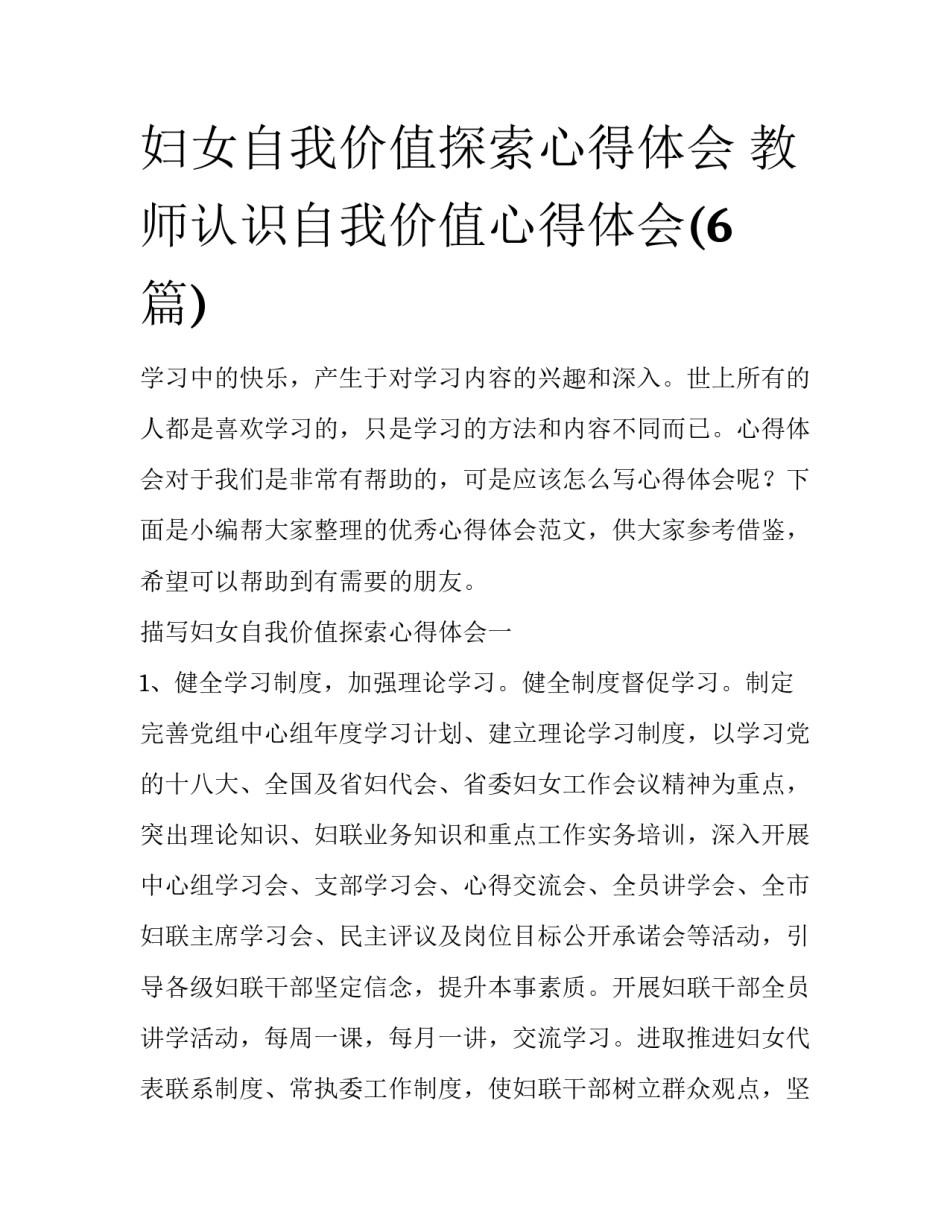 妇女自我价值探索心得体会 教师认识自我价值心得体会(6篇)_第1页