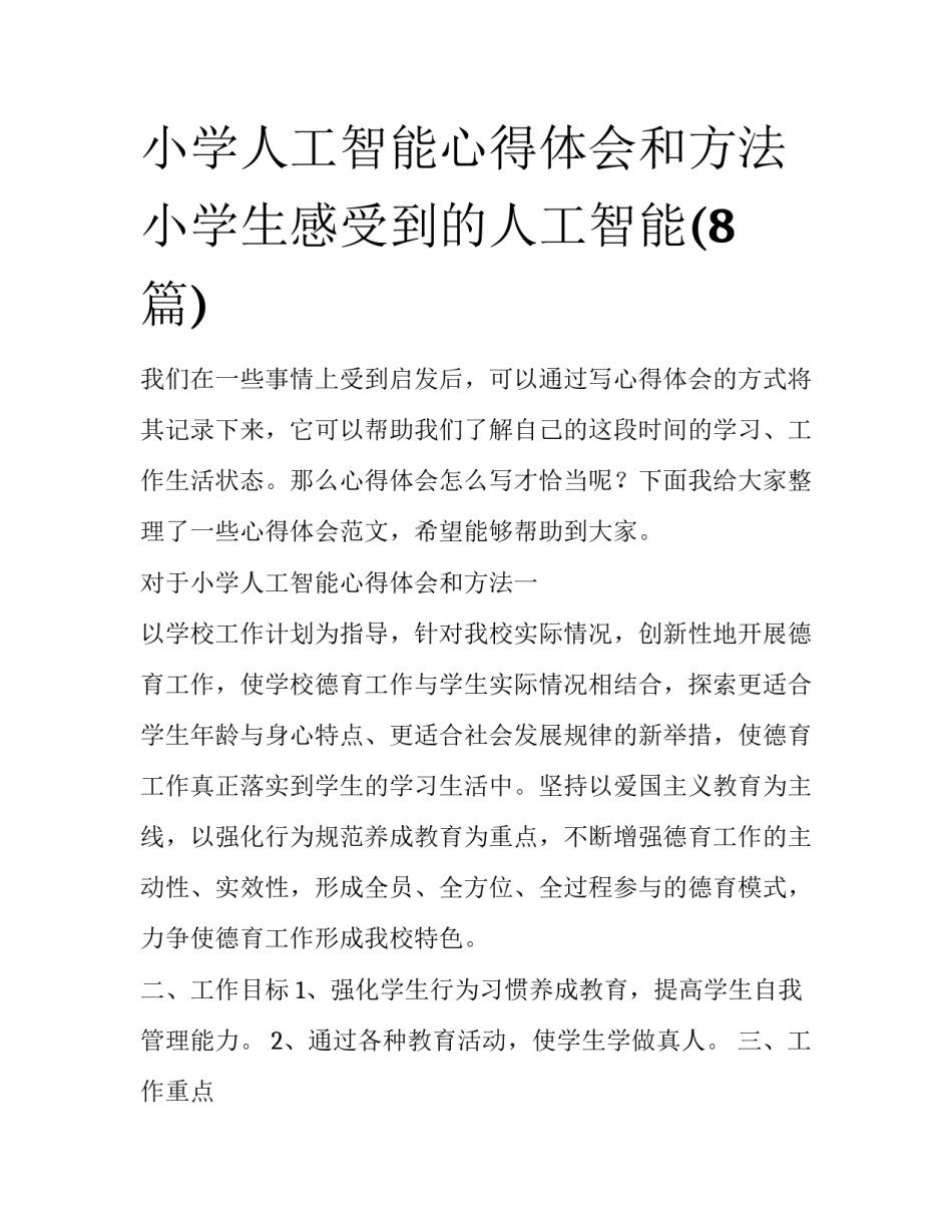 小学人工智能心得体会和方法 小学生感受到的人工智能(8篇)_第1页