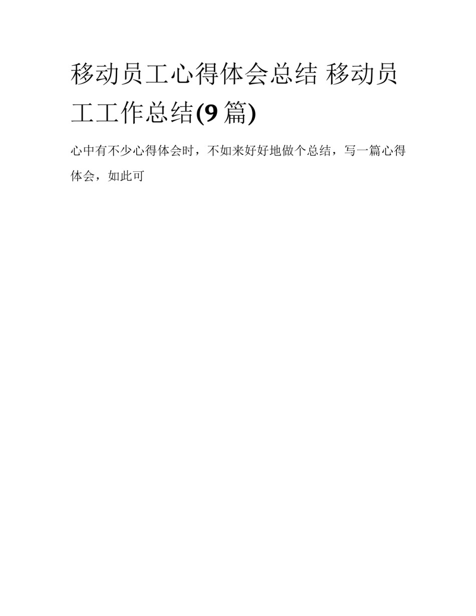 移动员工心得体会总结 移动员工工作总结(9篇)_第1页