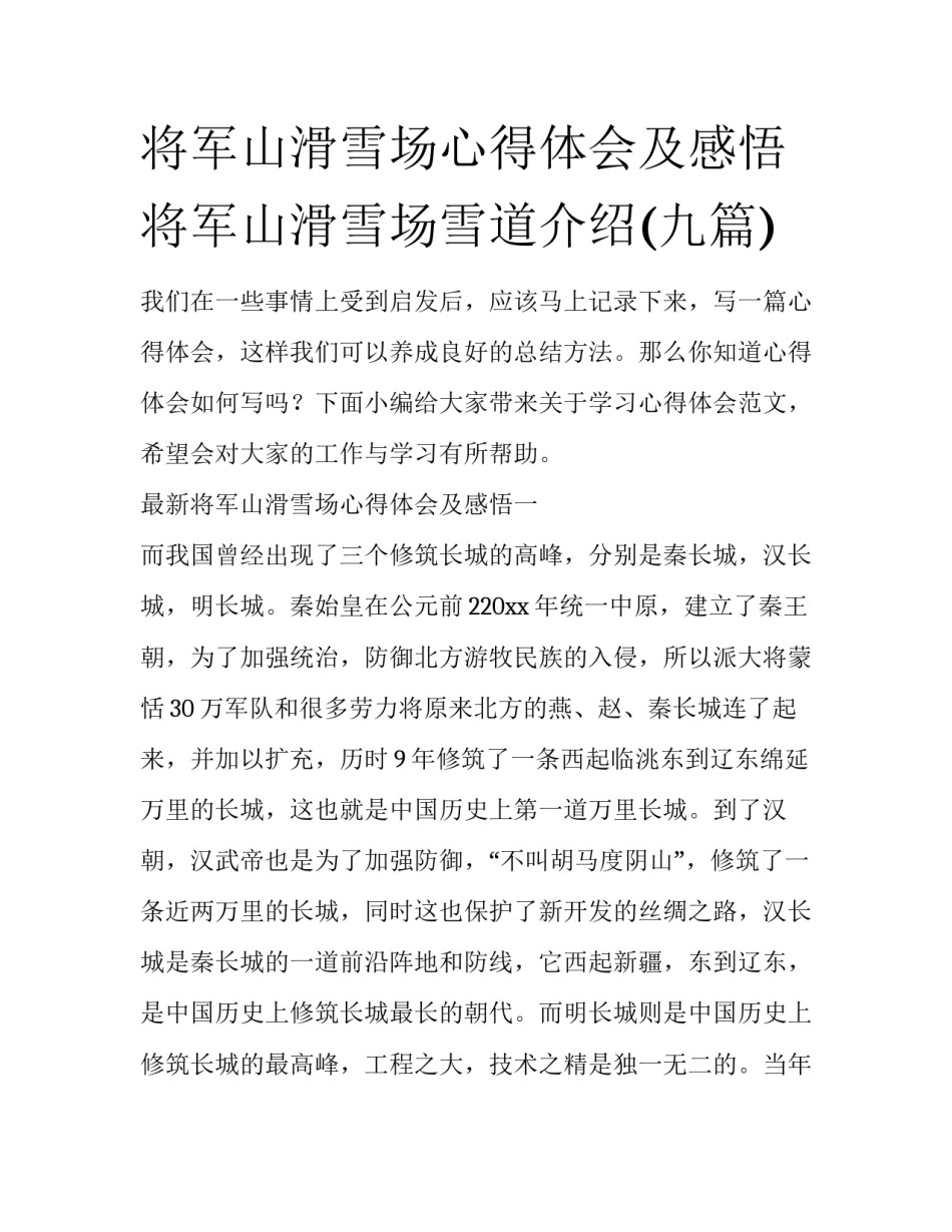 将军山滑雪场心得体会及感悟 将军山滑雪场雪道介绍(九篇)_第1页