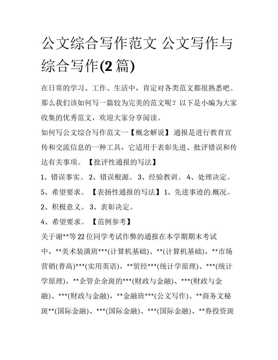 公文综合写作范文 公文写作与综合写作(2篇)_第1页