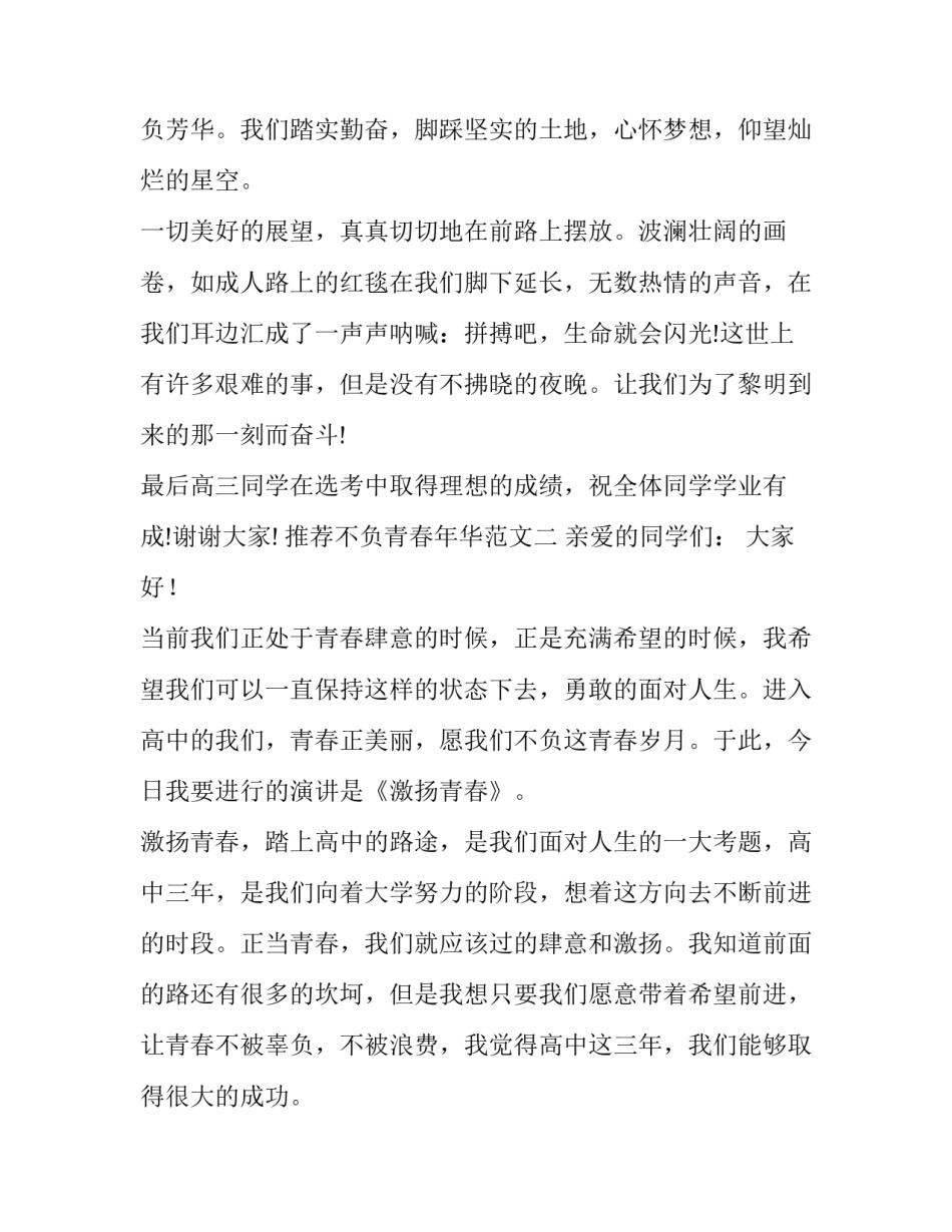 不负青春年华范文 不负青春不负芳华作文(三篇)_第3页