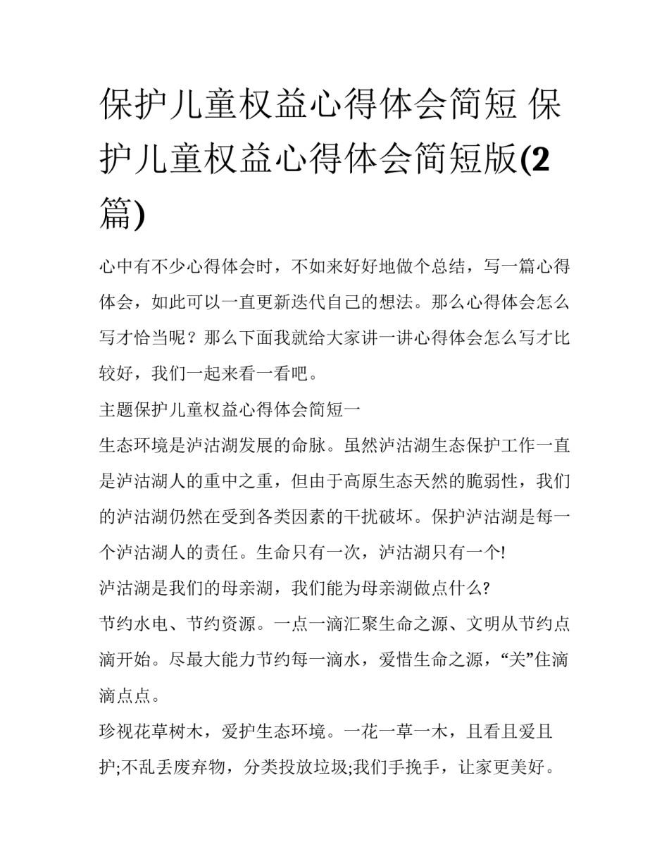 保护儿童权益心得体会简短 保护儿童权益心得体会简短版(2篇)_第1页