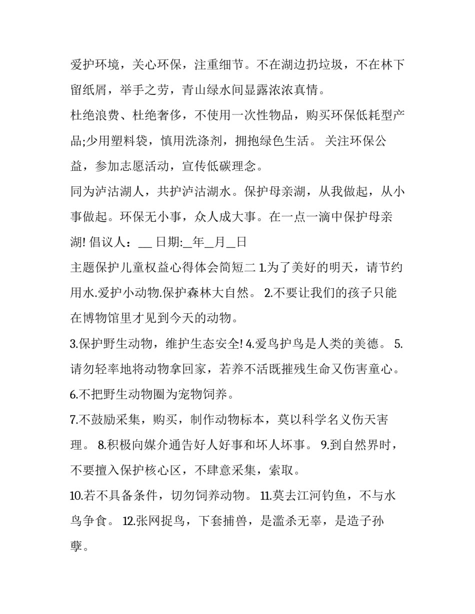 保护儿童权益心得体会简短 保护儿童权益心得体会简短版(2篇)_第2页