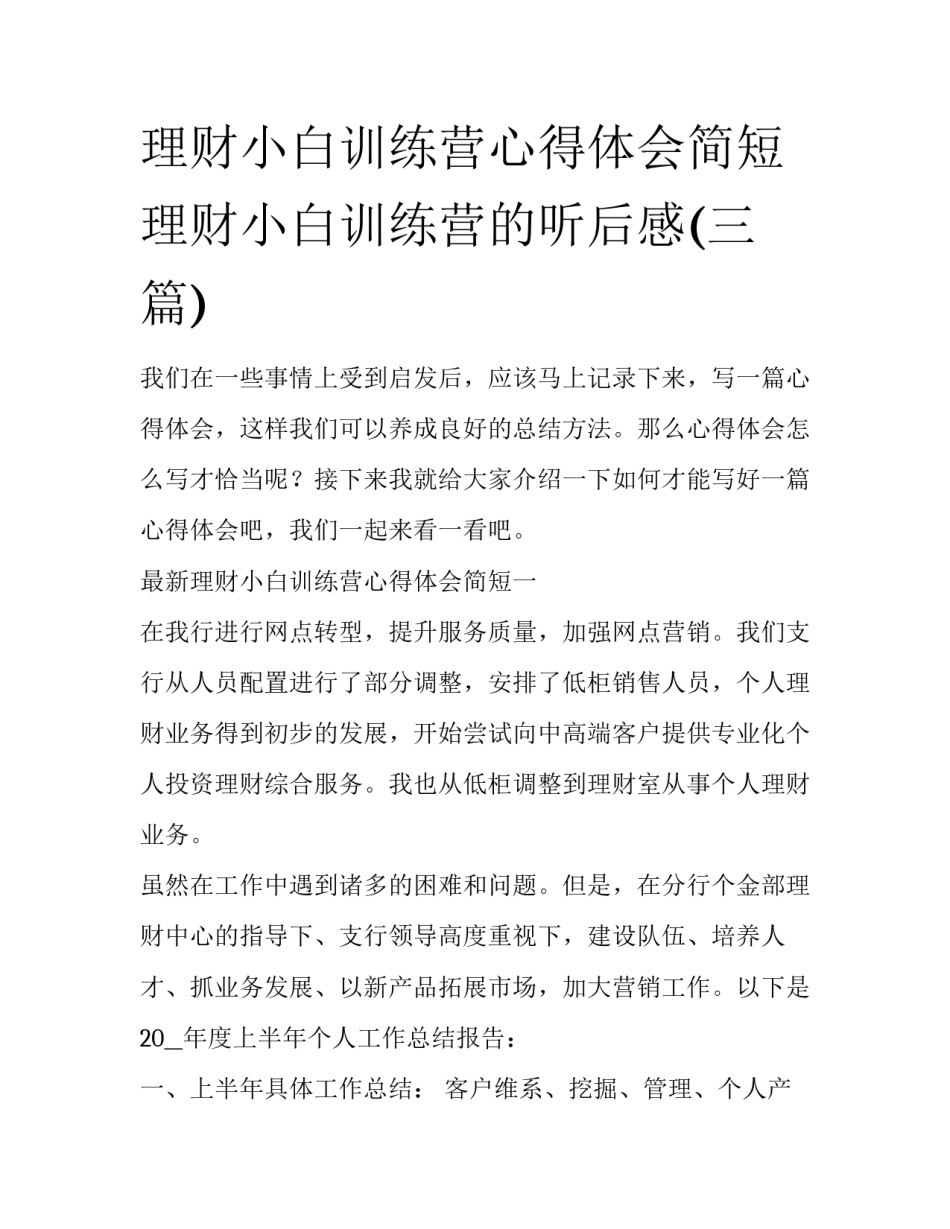 理财小白训练营心得体会简短 理财小白训练营的听后感(三篇)_第1页