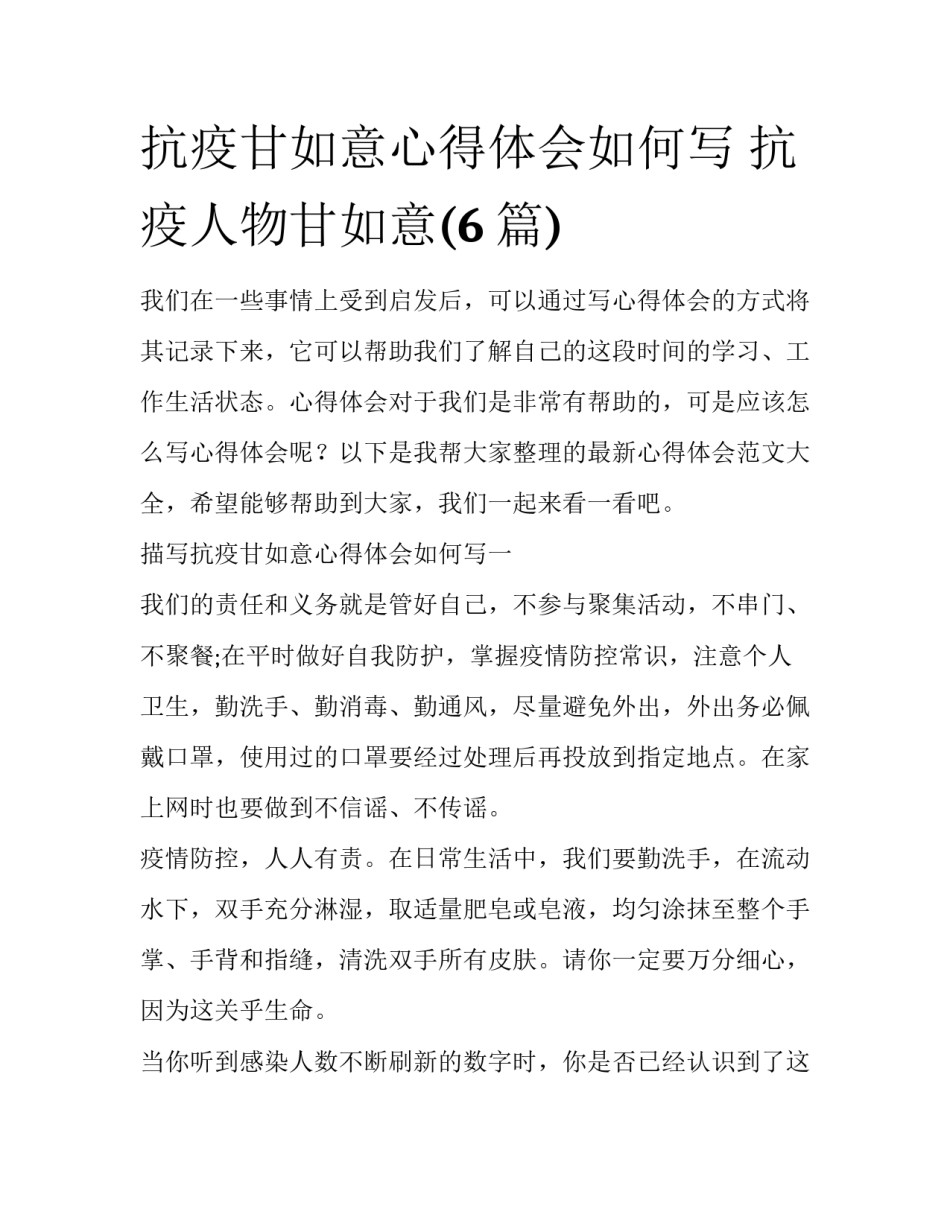 抗疫甘如意心得体会如何写 抗疫人物甘如意(6篇)_第1页