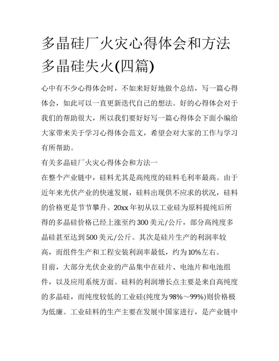 多晶硅厂火灾心得体会和方法 多晶硅失火(四篇)_第1页