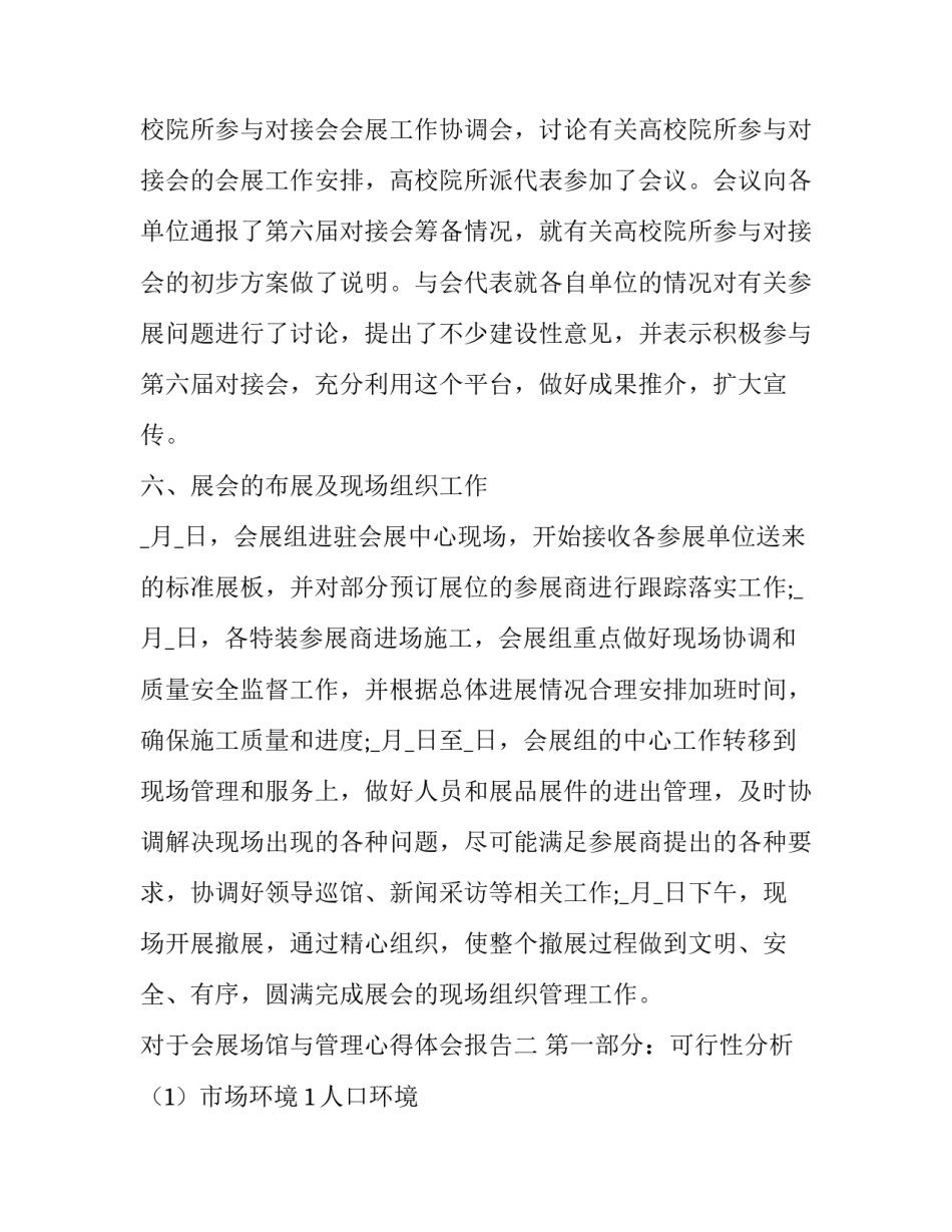 会展场馆与管理心得体会报告 会展场馆经营与管理课程总结(七篇)_第3页