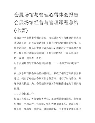 会展场馆与管理心得体会报告 会展场馆经营与管理课程总结(七篇)
