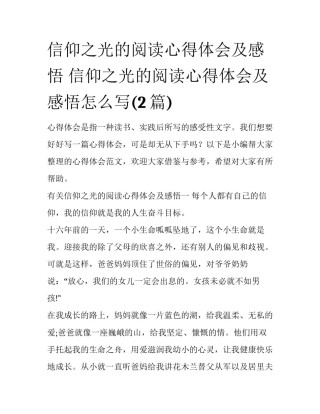 信仰之光的阅读心得体会及感悟 信仰之光的阅读心得体会及感悟怎么写(2篇)