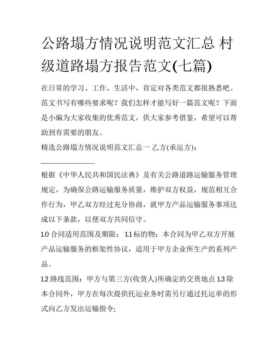 公路塌方情况说明范文汇总 村级道路塌方报告范文(七篇)_第1页