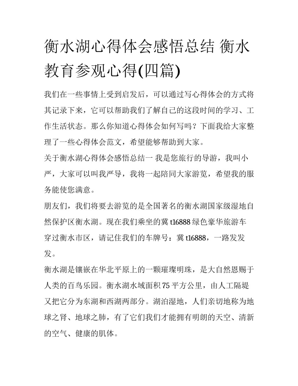 衡水湖心得体会感悟总结 衡水教育参观心得(四篇)_第1页