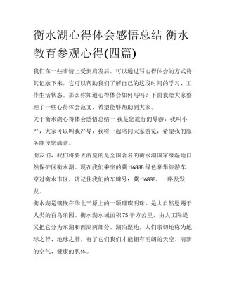 衡水湖心得体会感悟总结 衡水教育参观心得(四篇)