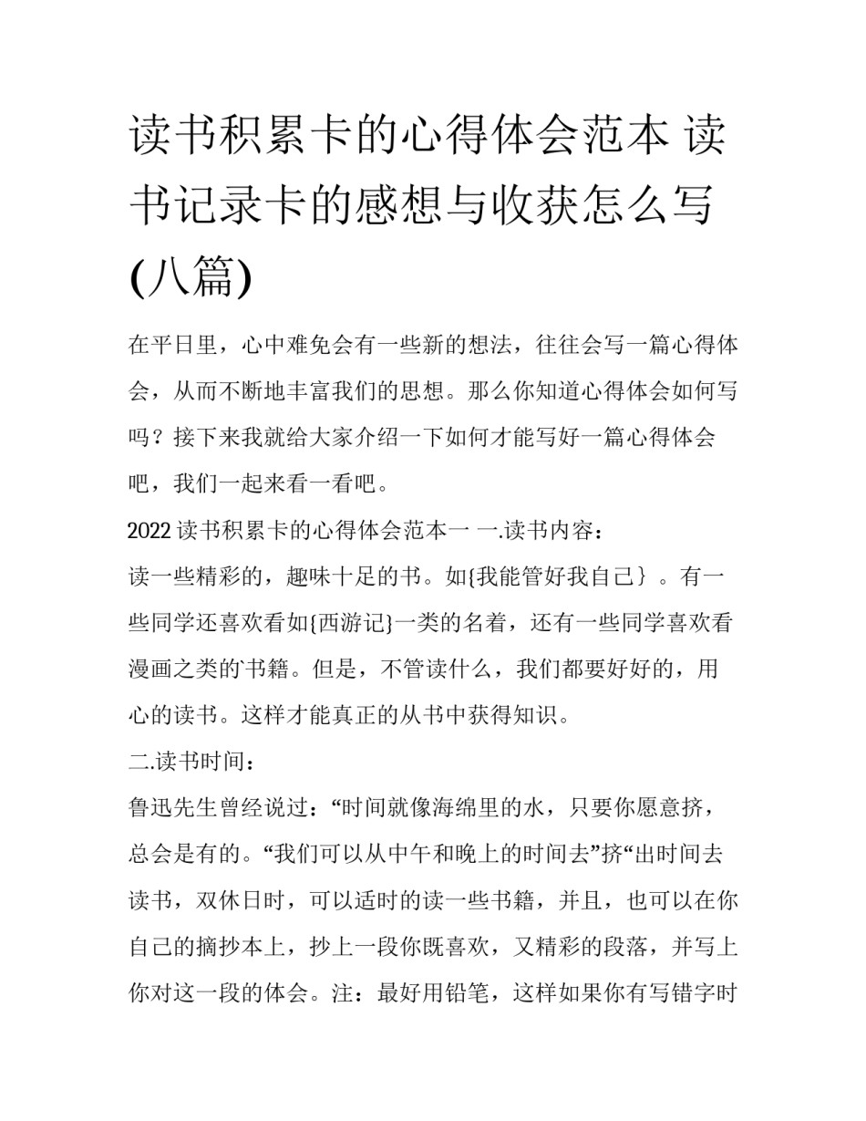 读书积累卡的心得体会范本 读书记录卡的感想与收获怎么写(八篇)_第1页