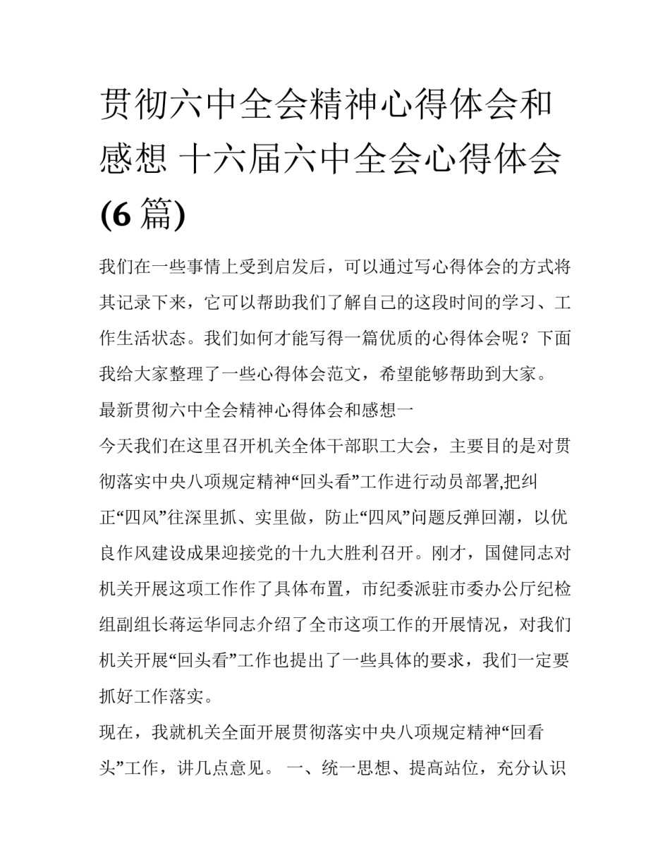 贯彻六中全会精神心得体会和感想 十六届六中全会心得体会(6篇)_第1页