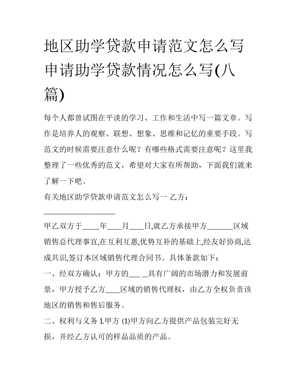 地区助学贷款申请范文怎么写 申请助学贷款情况怎么写(八篇)_第1页