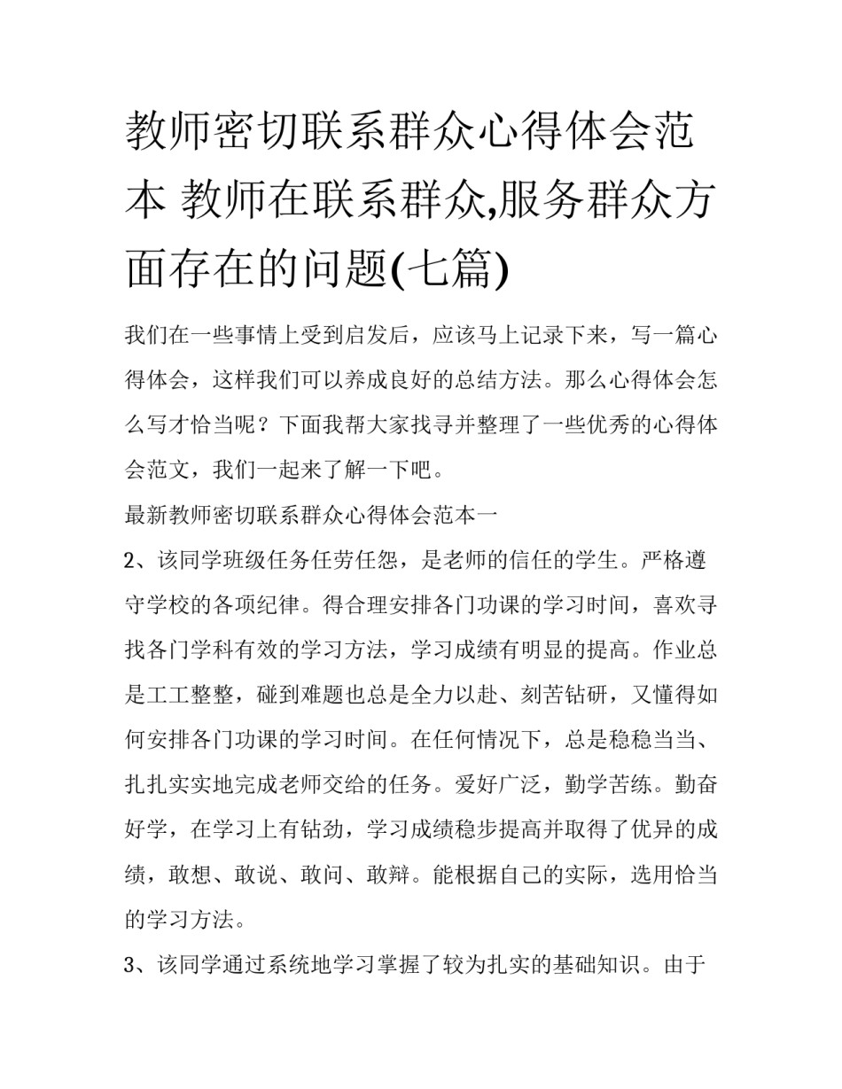 教师密切联系群众心得体会范本 教师在联系群众,服务群众方面存在的问题(七篇)_第1页