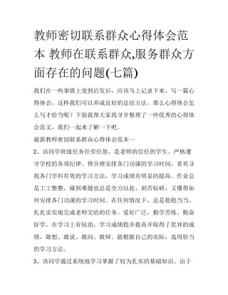 教师密切联系群众心得体会范本 教师在联系群众,服务群众方面存在的问题(七篇)