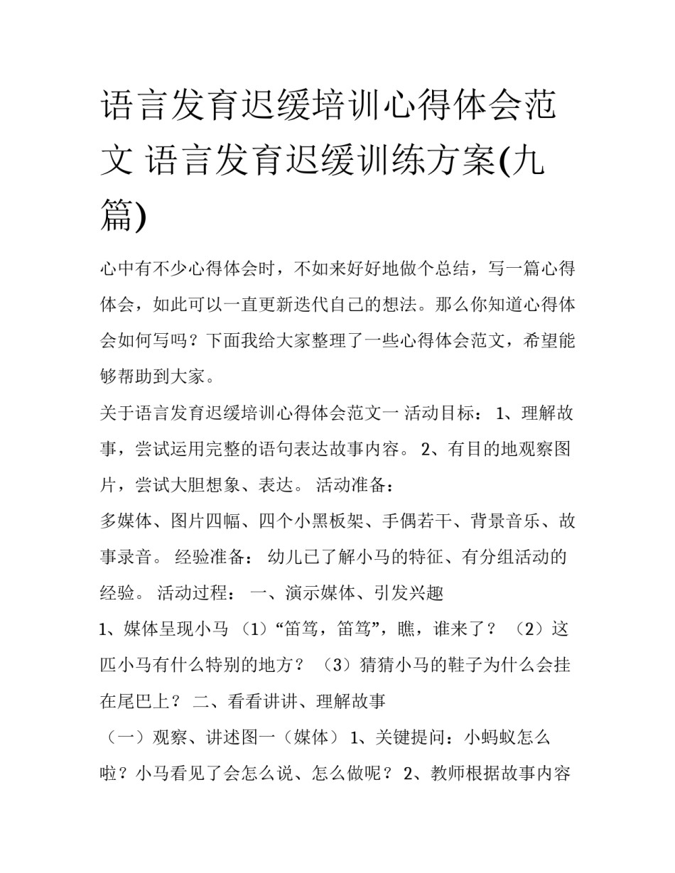 语言发育迟缓培训心得体会范文 语言发育迟缓训练方案(九篇)_第1页