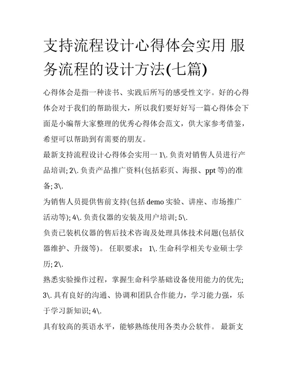 支持流程设计心得体会实用 服务流程的设计方法(七篇)_第1页