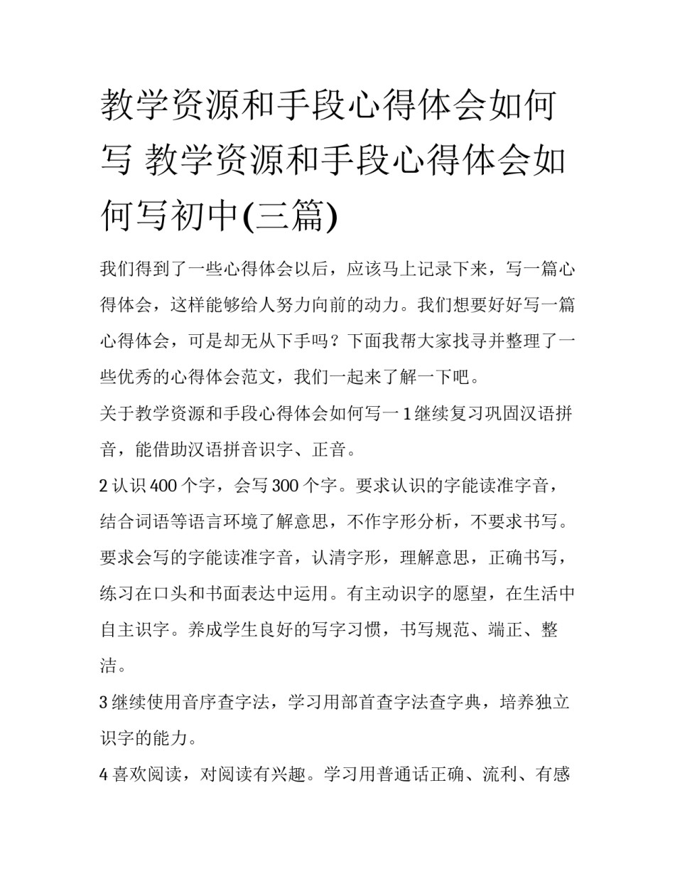 教学资源和手段心得体会如何写 教学资源和手段心得体会如何写初中(三篇)_第1页