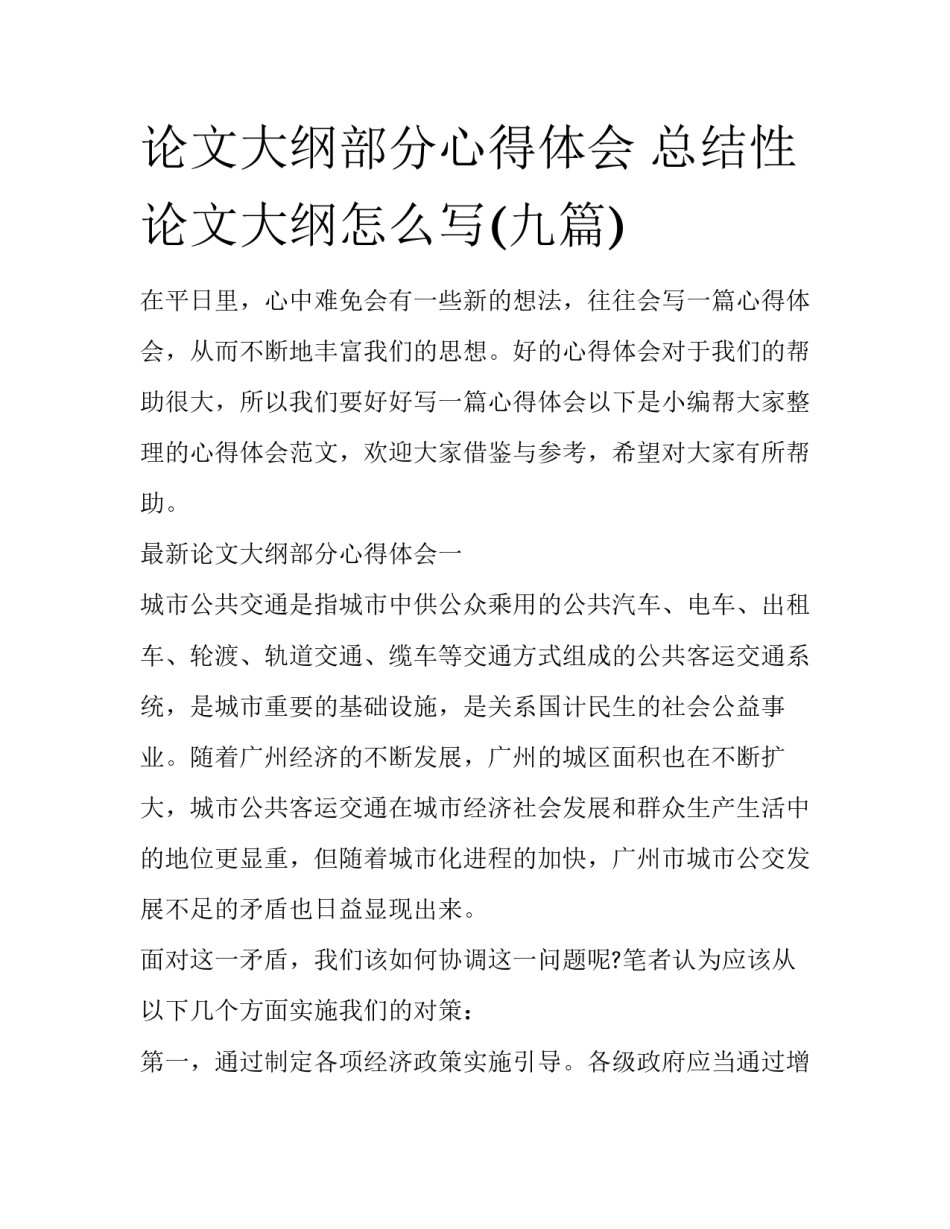 论文大纲部分心得体会 总结性论文大纲怎么写(九篇)_第1页