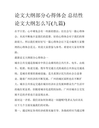 论文大纲部分心得体会 总结性论文大纲怎么写(九篇)