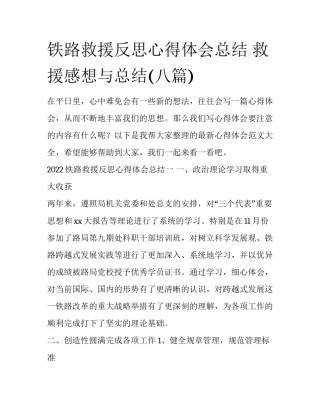 铁路救援反思心得体会总结 救援感想与总结(八篇)