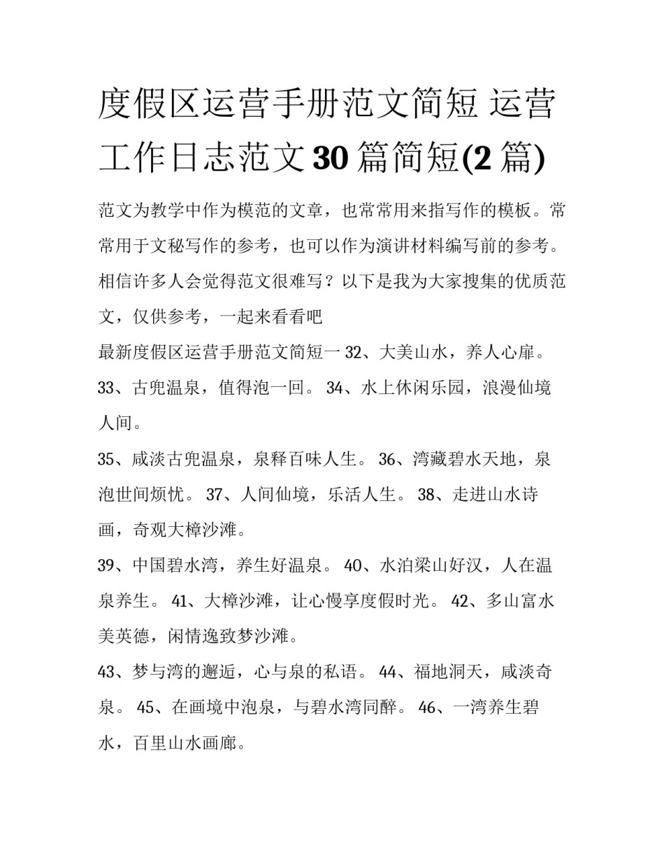 度假区运营手册范文简短 运营工作日志范文30篇简短(2篇)_第1页