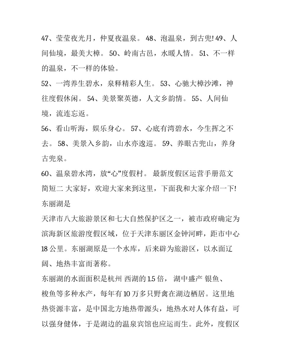 度假区运营手册范文简短 运营工作日志范文30篇简短(2篇)_第2页