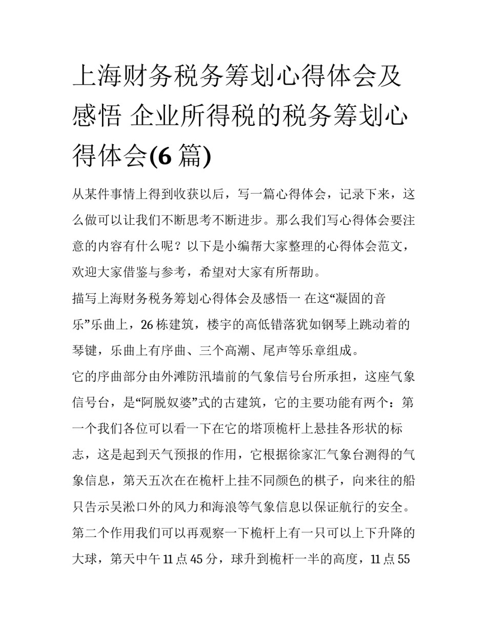 上海财务税务筹划心得体会及感悟 企业所得税的税务筹划心得体会(6篇)_第1页