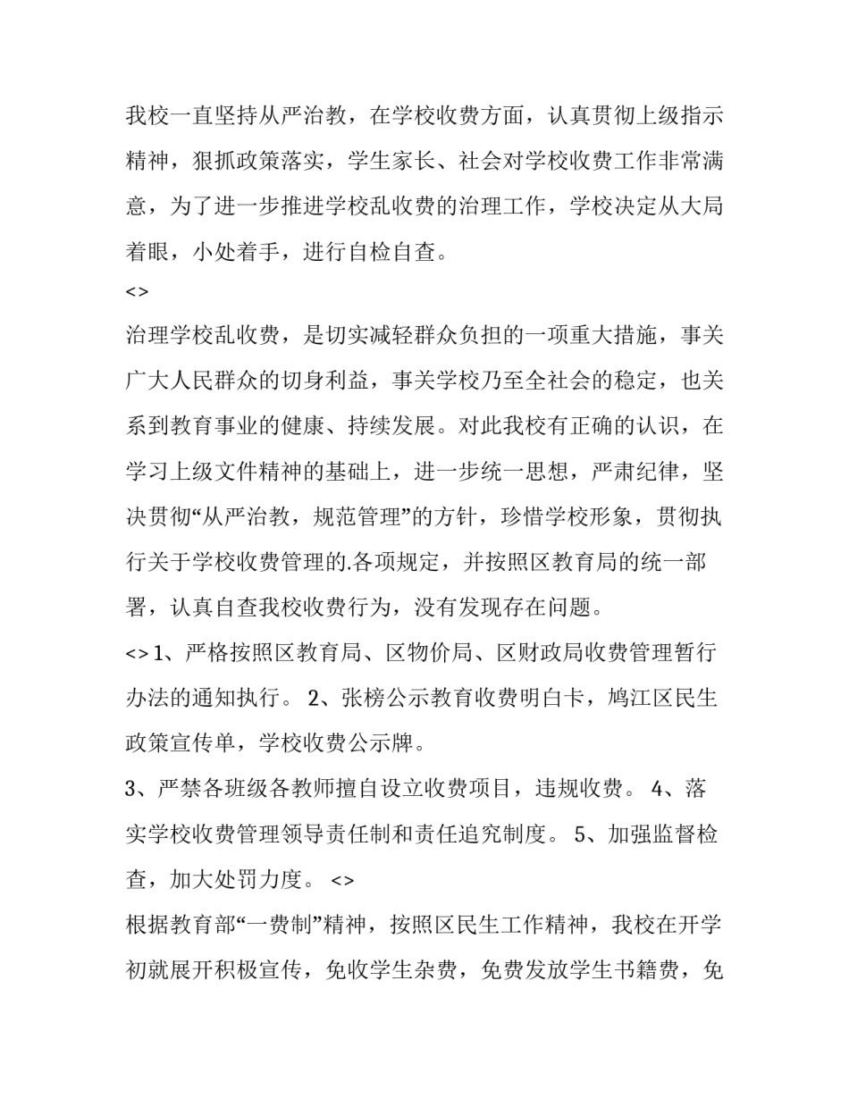 违规收费案例心得体会及收获 违规的心得体会(六篇)_第2页