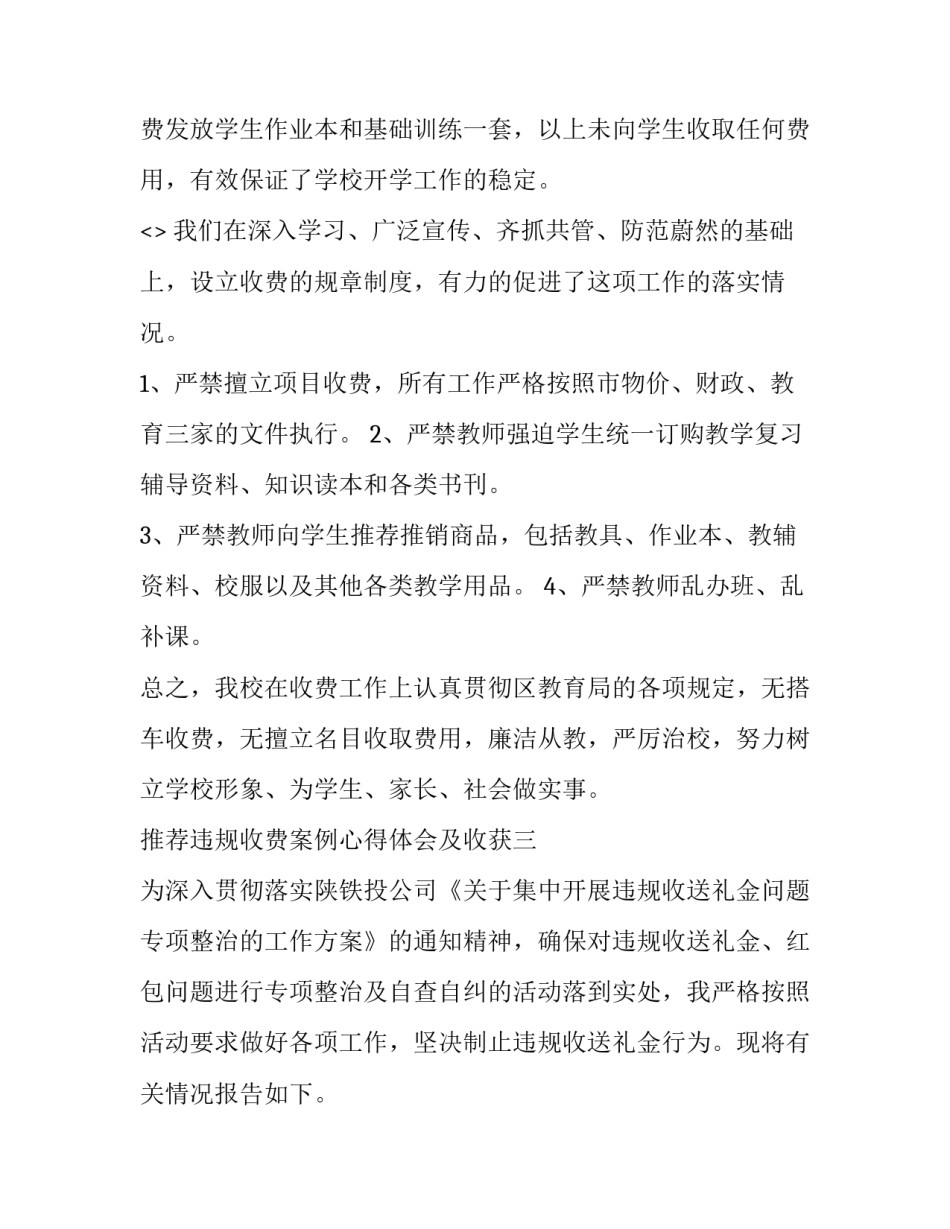 违规收费案例心得体会及收获 违规的心得体会(六篇)_第3页