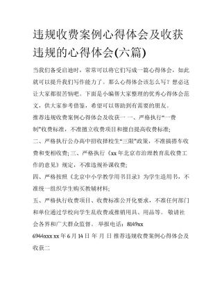 违规收费案例心得体会及收获 违规的心得体会(六篇)